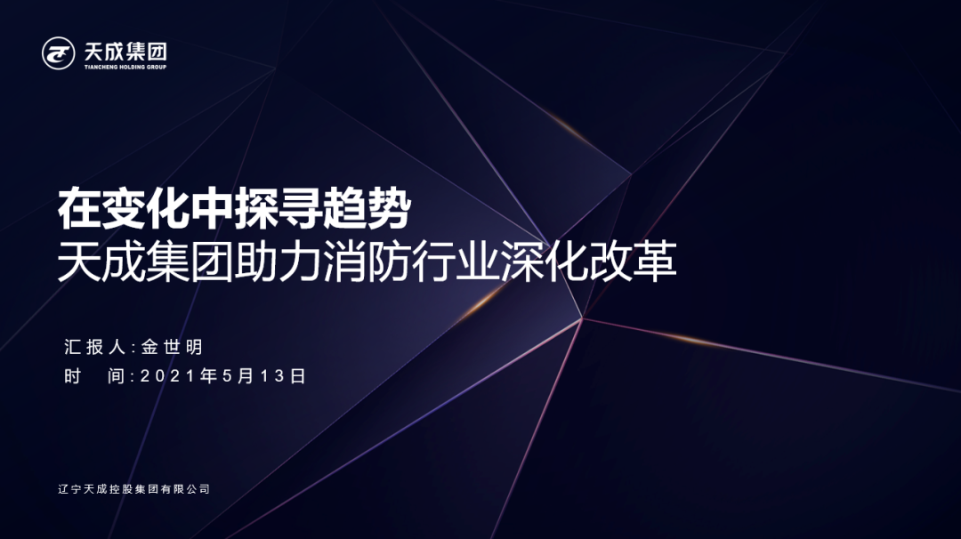 在变化中探寻趋势！5月13日天成集团董事长金世明将出席中国消防品牌巡展并带来主题讲演！