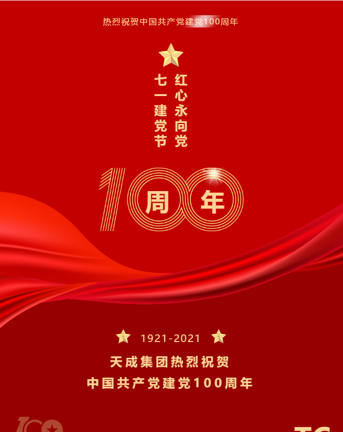 奋斗百年路，起航新征程！天成集团祝贺中国共产党建党100周年！