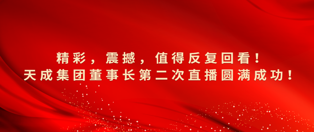 精彩，震撼，值得反复回看！天成集团董事长第二次直播圆满成功！