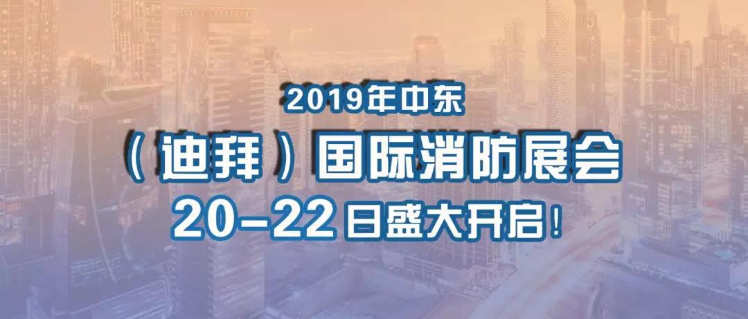 厚积薄发、走向国际 | 天成消防2019年中东（迪拜）国际消防展精彩亮相！