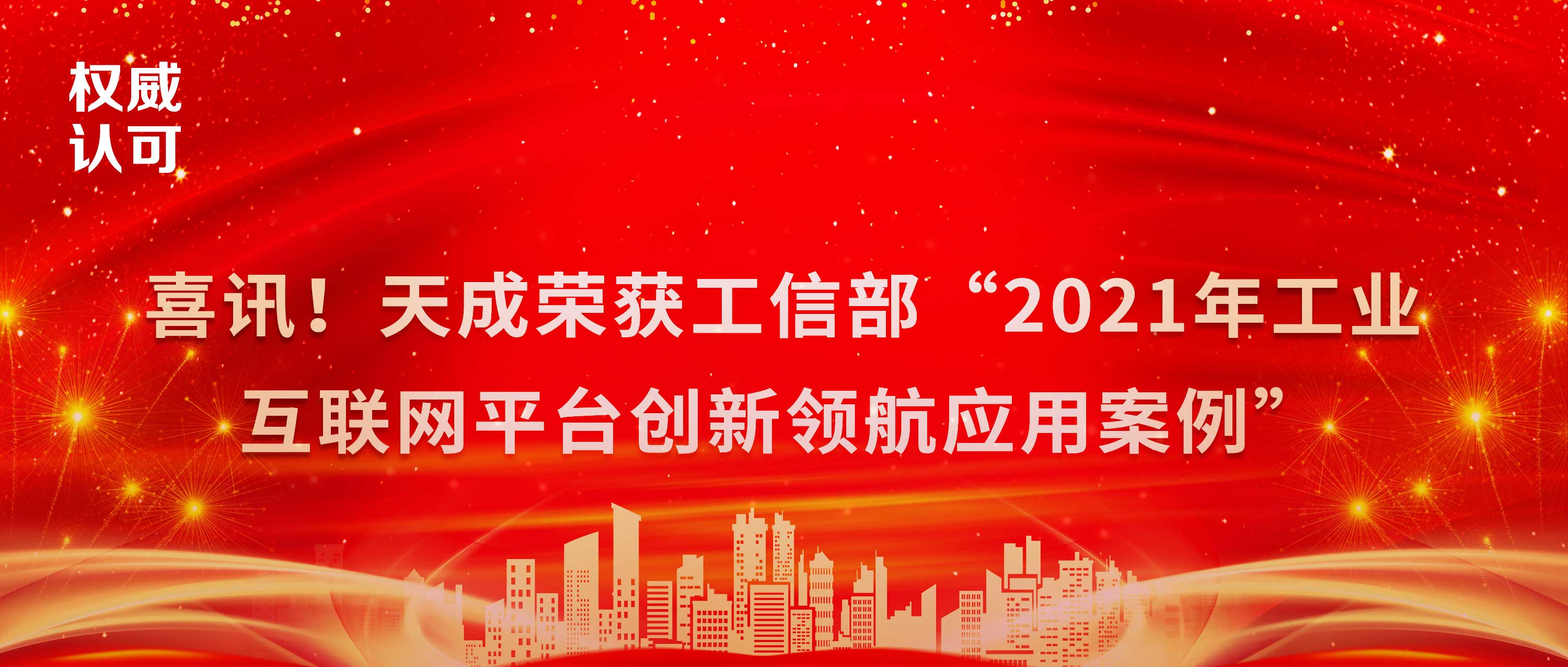 喜讯！天成荣获工信部“工业互联网平台创新领航应用案例”！