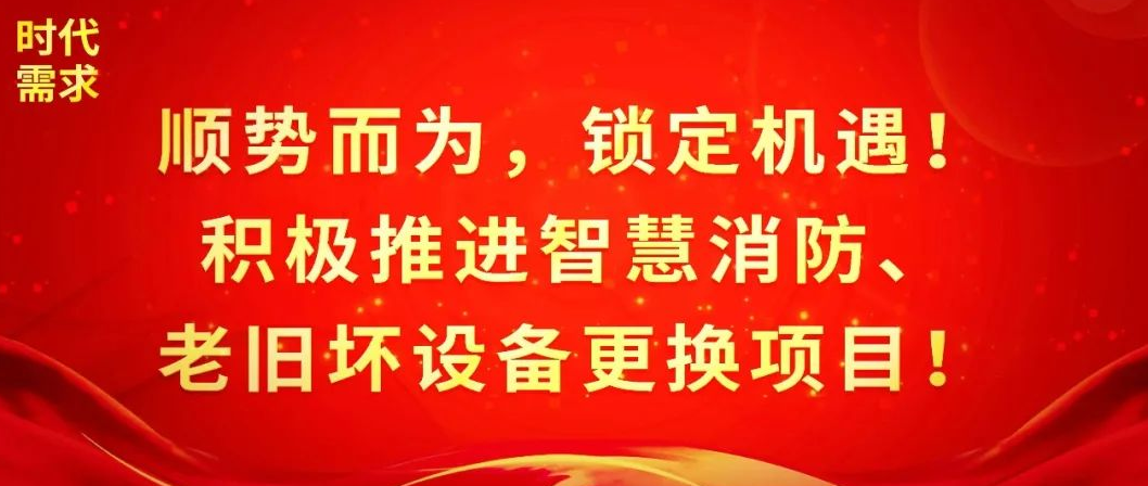 顺势而为，锁定机遇！积极推进智慧消防、老旧坏设备更换项目！