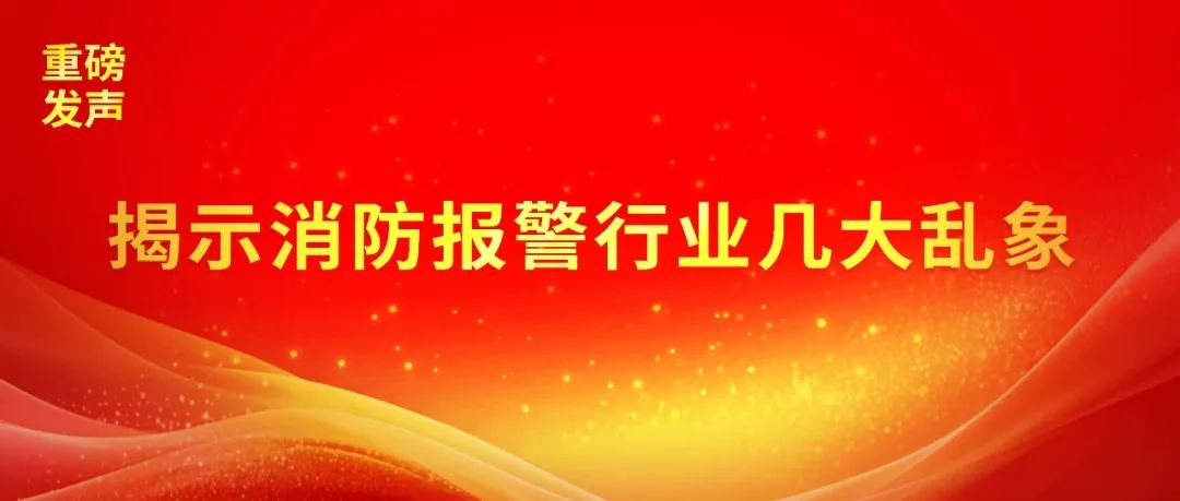 揭示消防报警行业几大乱象