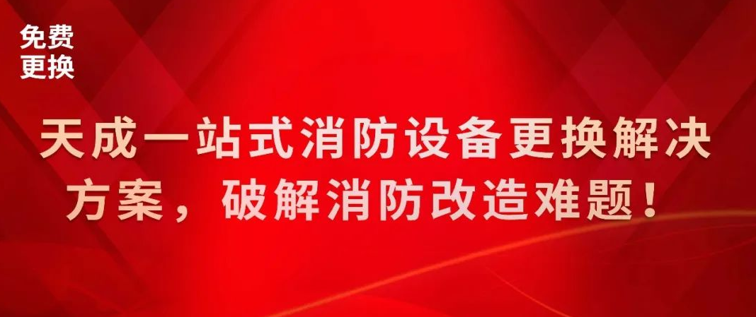 天成一站式消防设备更换解决方案，破解消防改造难题！