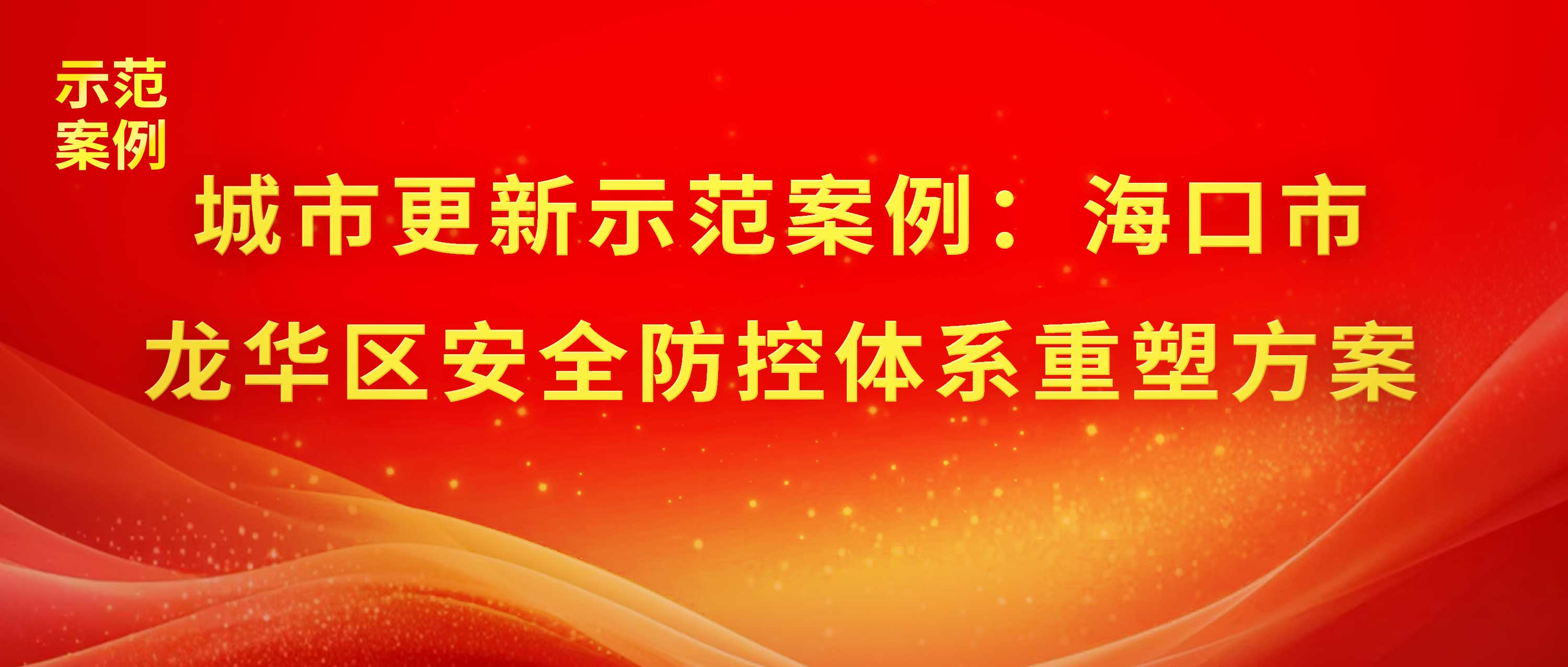 城市更新示范案例：海口市龙华区安全防控体系重塑方案