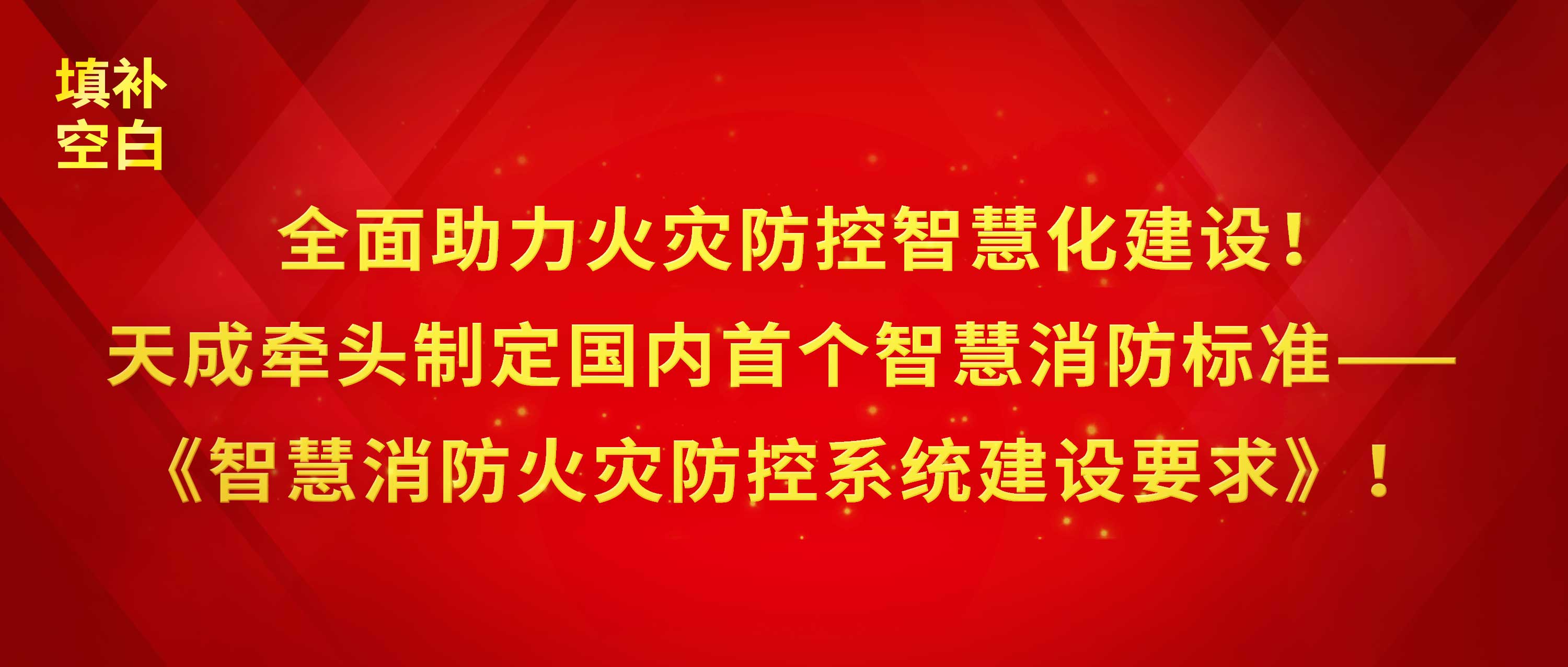 全面助力火灾防控智慧化建设！天成牵头制定国内首个智慧消防标准——《智慧消防火灾防控系统建设要求》！