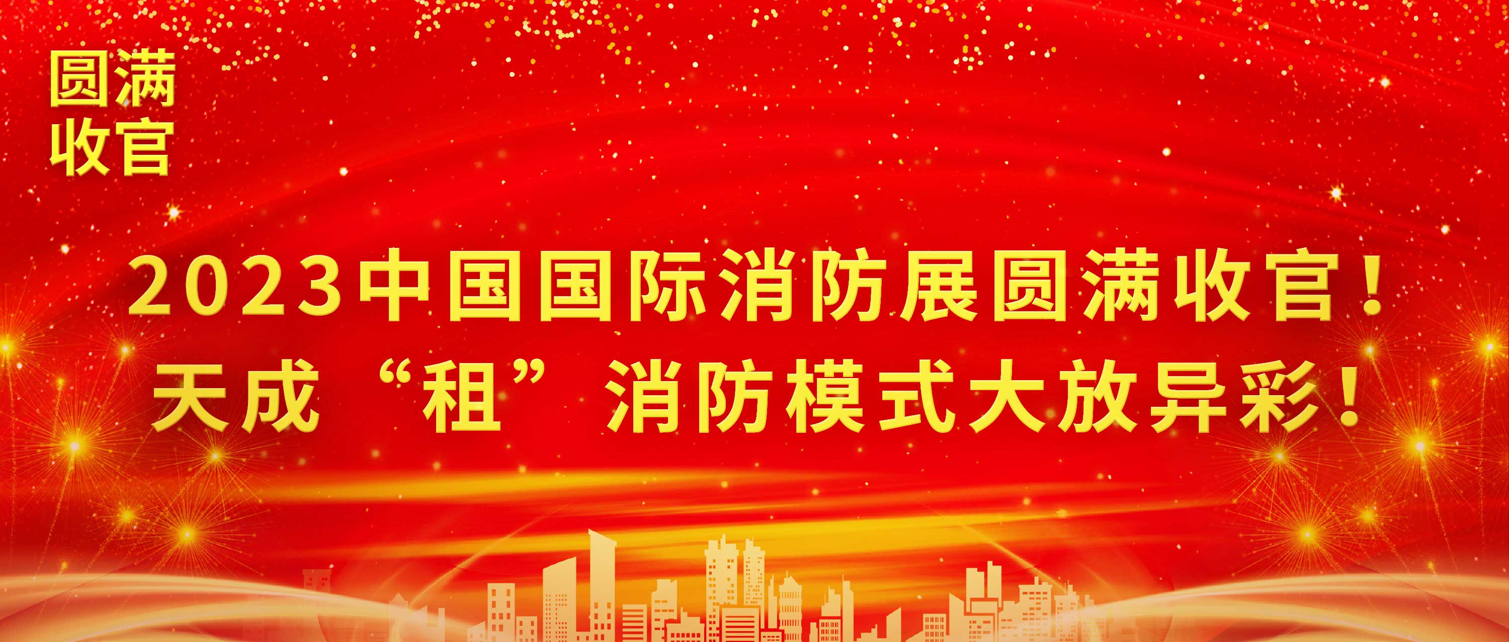 2023中国国际消防展圆满收官！天成“租”消防模式大放异彩！
